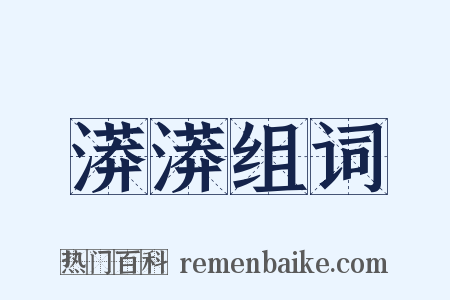 漭漭组词是什么意思的图片